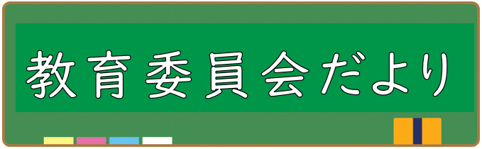 「教育委員会だより各号のお知らせ」