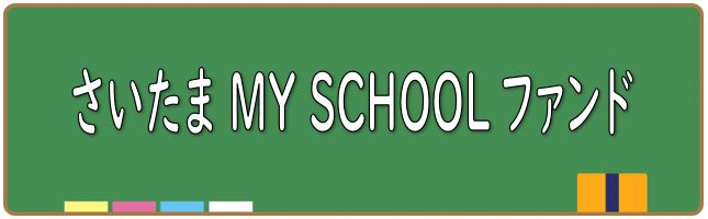 MYSCHOOLファンド