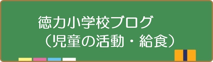 徳力小学校ブログ